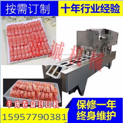 火鍋羊肉卷牛肉卷包裝封口機 全自動丸子包裝封口機