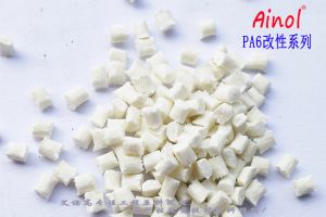 AINOL?PA6改性系列