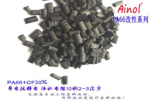 AINOL?PA66導電抗靜電
