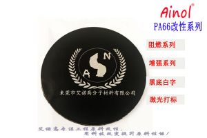 AINOL?PA66激光打標改性