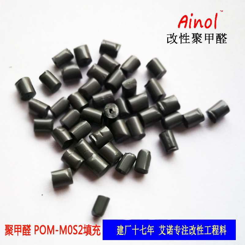 AINOL?POM改性