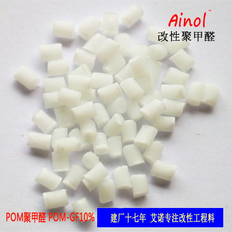 AINOL?POM改性