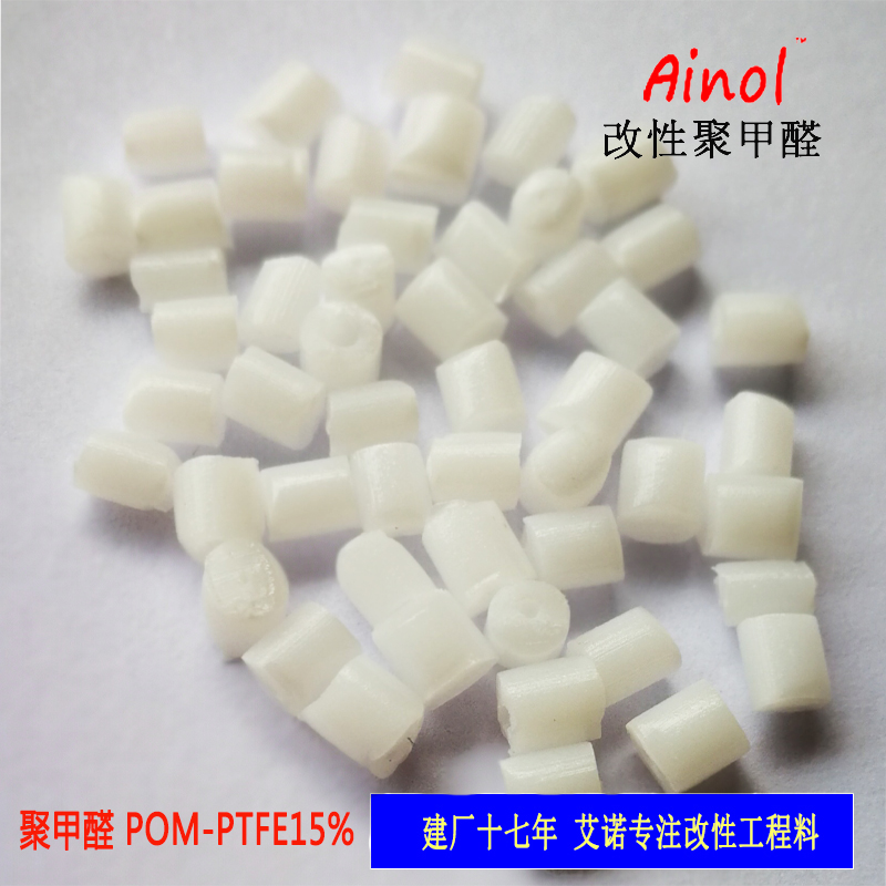 AINOL?POM改性