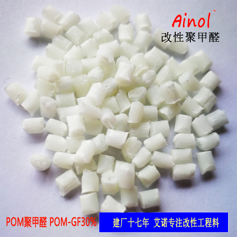 AINOL?POM改性