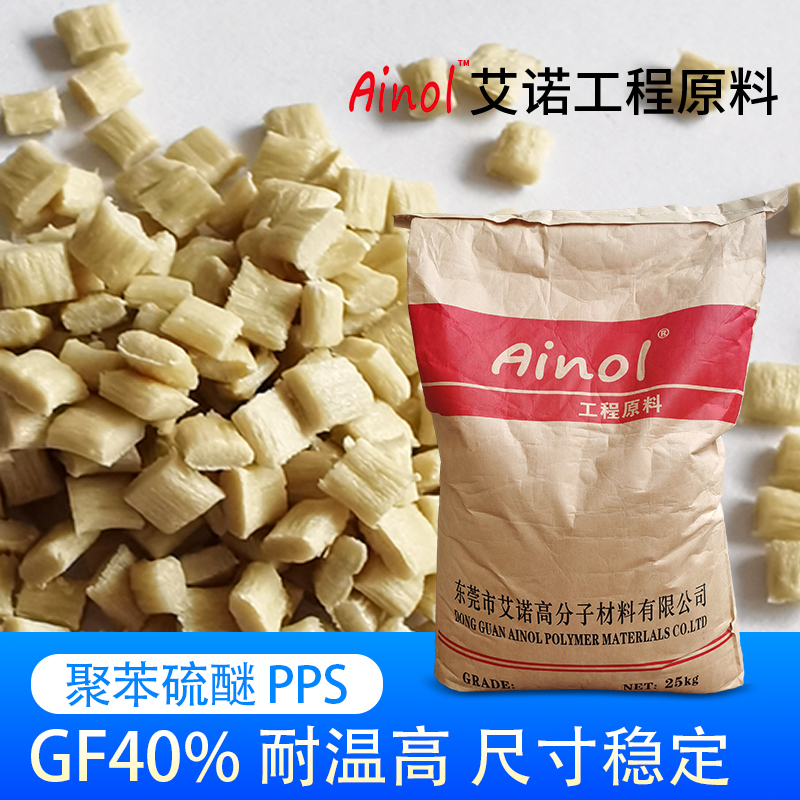 AINOL?高溫阻燃PPS